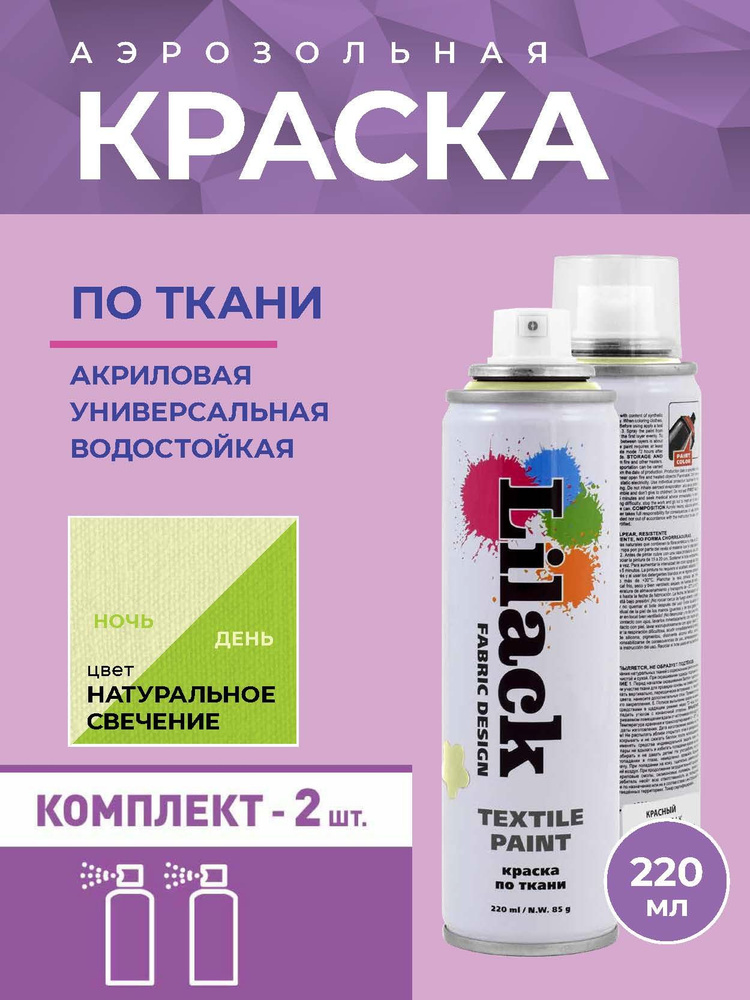 Аэрозольная краска по ткани в баллоне LILACK 220 мл, цвет Натуральное свечение - 2 шт в комплекте  #1