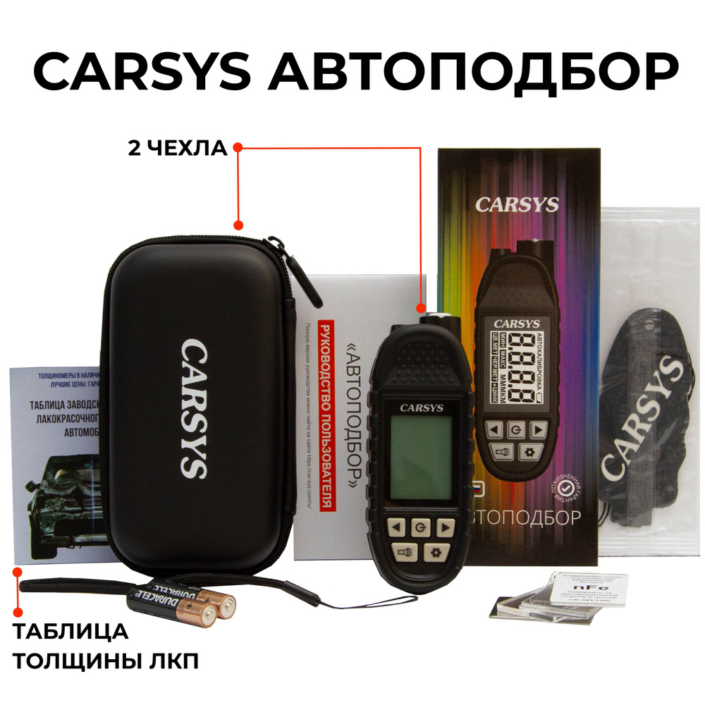 Толщиномер Carsys Автоподбор с двумя чехлами #1