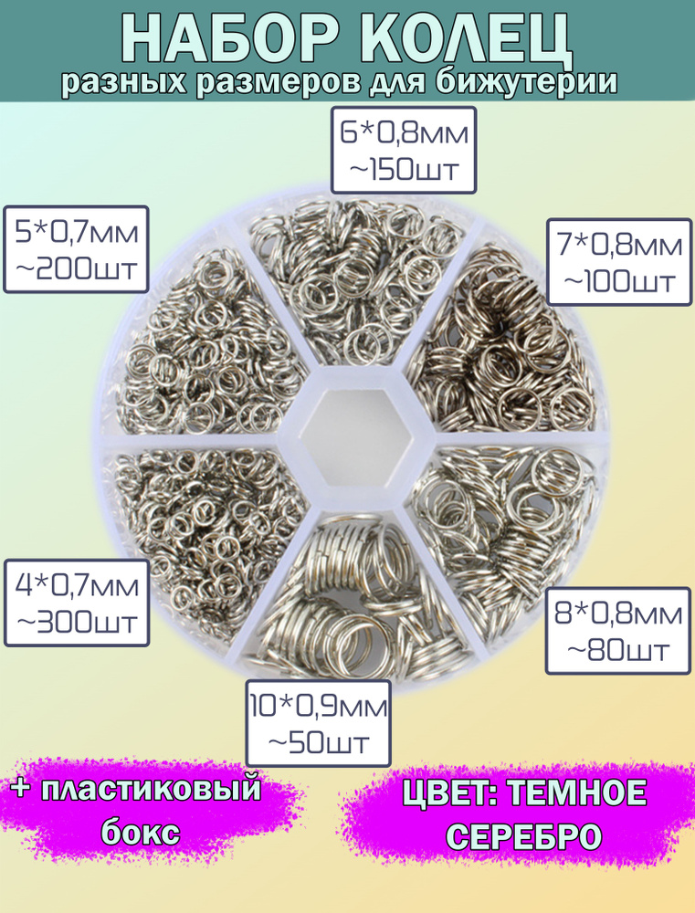 Набор соединительных колец, серебристого цвета, 6 разных размеров из цинкового сплава в пластиковой бокс-коробке #1