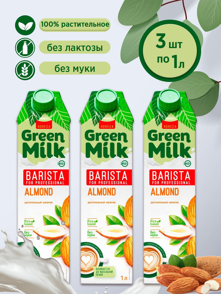 その他 Milk Напиток растительный Миндаль Green Milk Barista for Professional