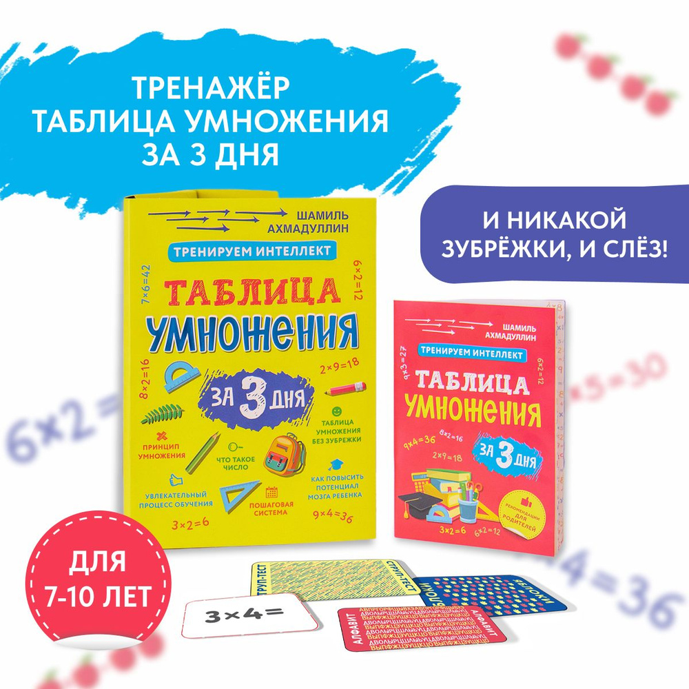 Тренажёр: Таблица умножения за 3 дня. Карточки на умножение для детей 7 ...