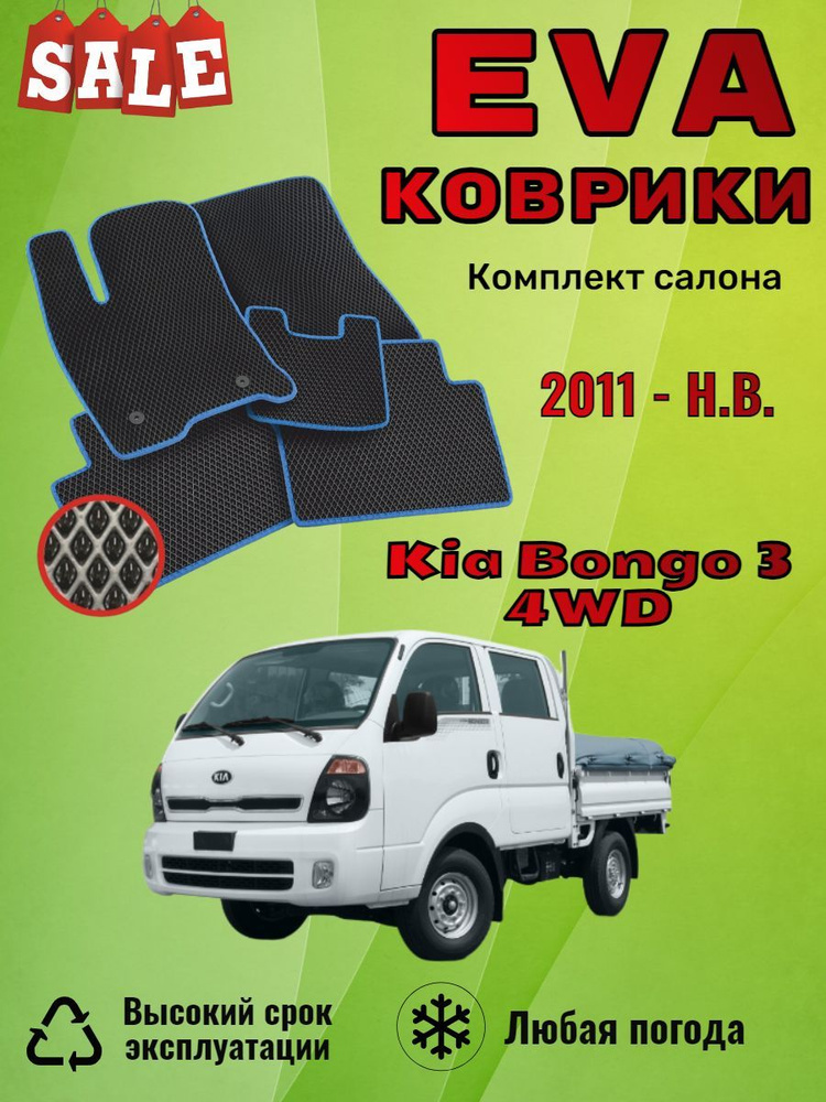 Evo Eva Эво Эва Ево Ева коврики Kia Bongo 3 Киа Бонго #1