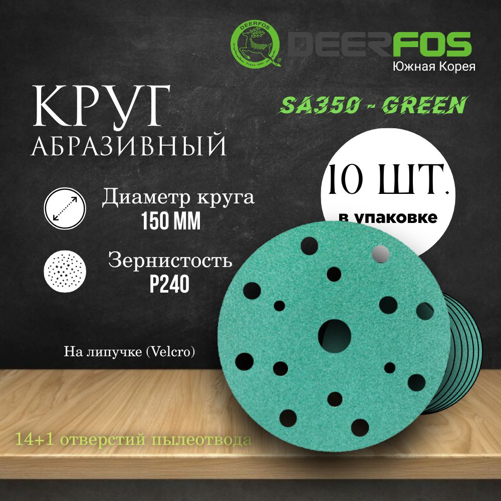 Круг шлифовальный на липучке (SA350) - GREEN, 150 мм, (15 отверстий), Р 240, 10 шт.  #1