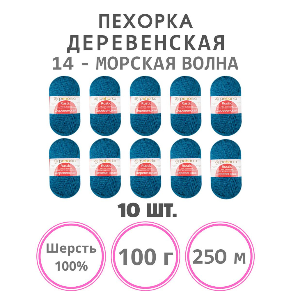 Пряжа для вязания Пехорка Деревенская (14 - морская волна) шерсть 100% 10 мотков 100 г 250 м  #1