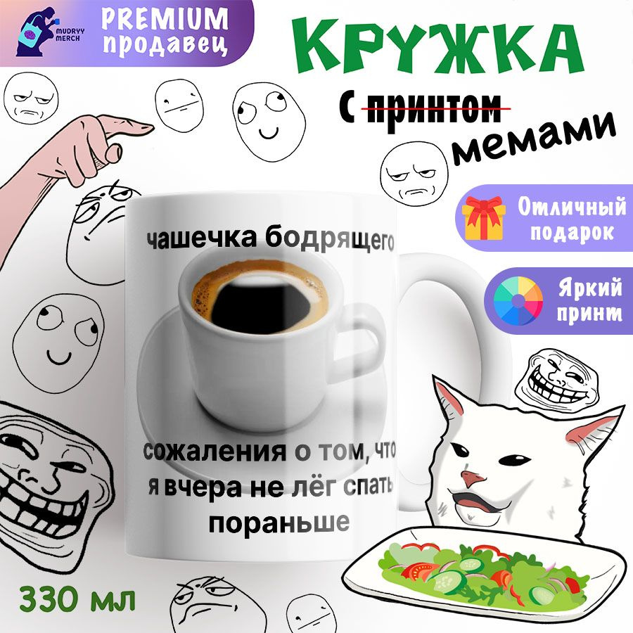 Кружка с принтом мем, чашка кофе #1