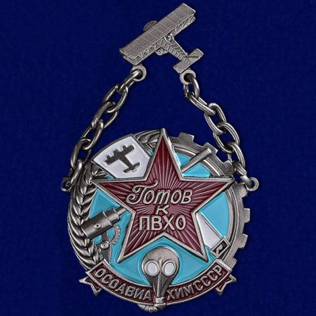 Знак "Готов к ПВХО" ОСОАВИАХИМ СССР. СУВЕНИР. #1