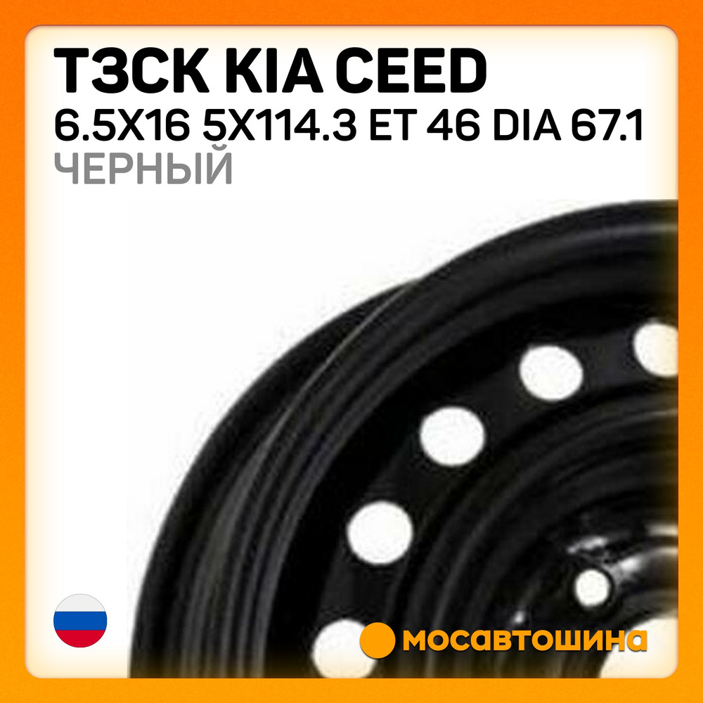 ТЗСК ТЗСК Kia Ceed 6.5x16 5x114.3 ET 46 Dia 67.1 черный Колесный диск Штампованный 16x6.5" PCD5х114.3 #1