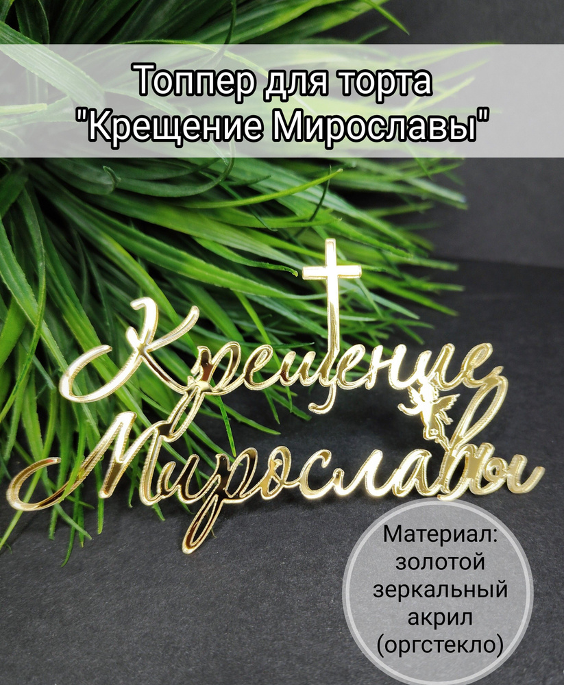 Топпер для торта "крещение Мирославы", 1 шт, 1 уп. #1