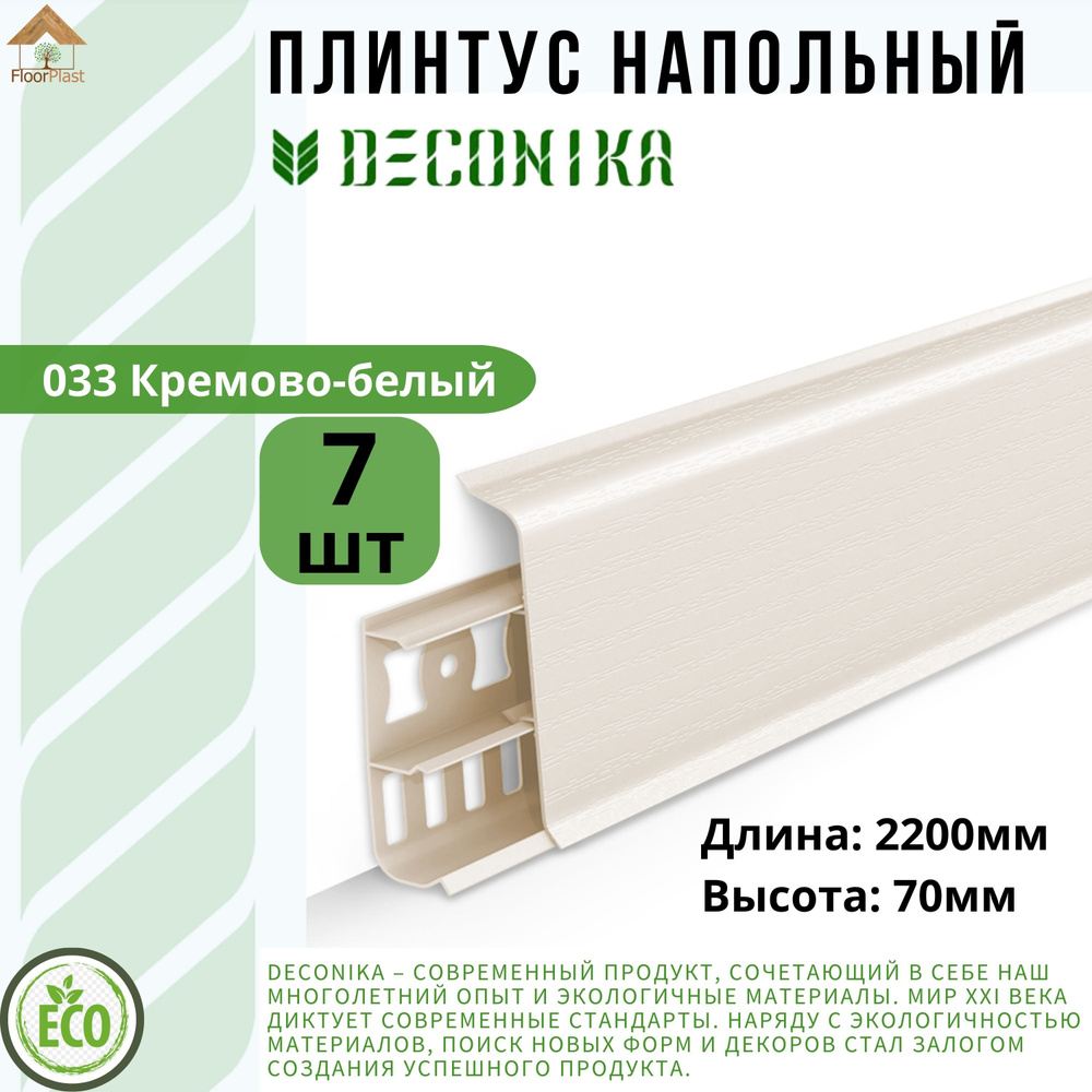 Плинтус напольный ДЕКОНИКА 70мм "Deconika"2200 мм. Цвет 033 Кремово-белый -7шт.  #1