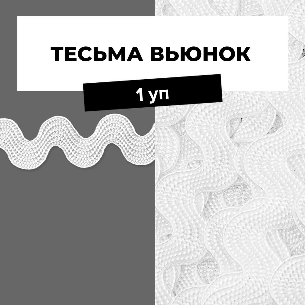 Тесьма Вьюнчик для рукоделия и шитья декоративная 0.9 см, 1 уп.  #1