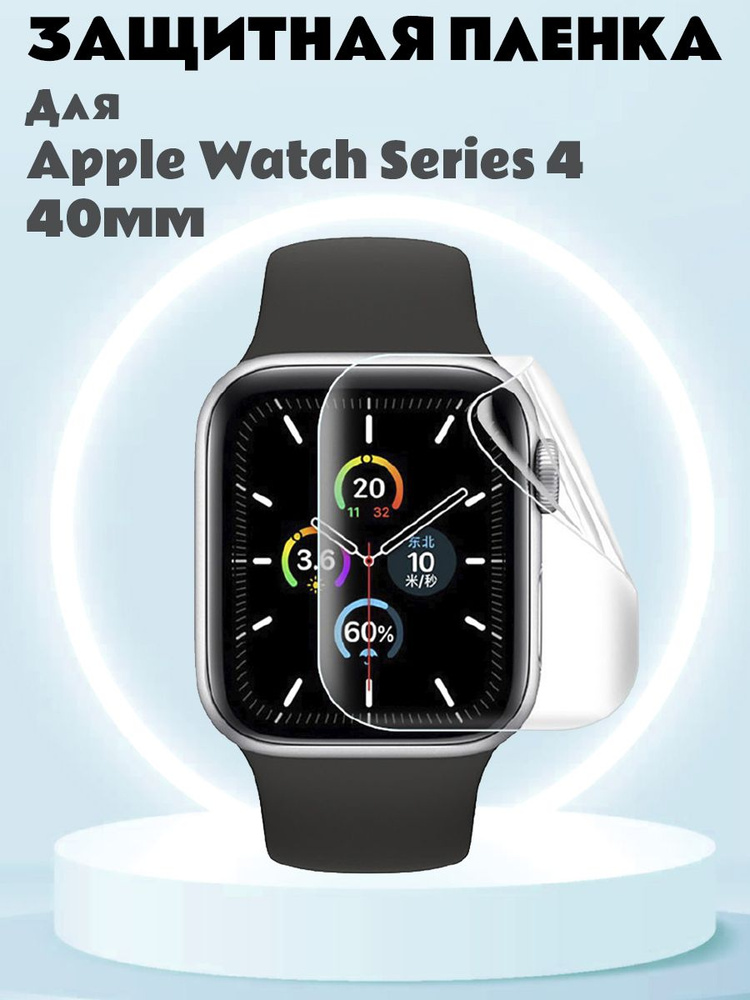 Гидрогелевая защитная пленка для Apple Watch Series 4 40мм #1