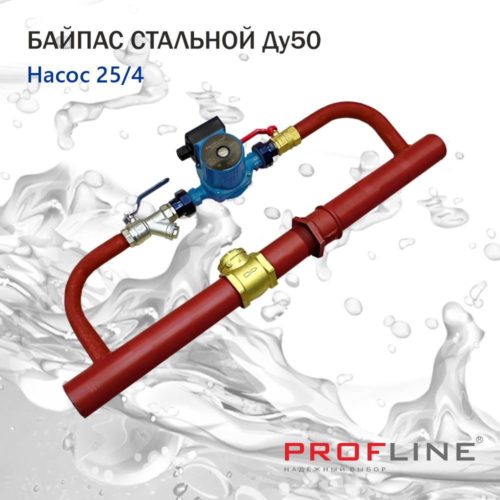 Байпас (насос 25/4 комплектуется железом Ду 50) с обратным клапаном PROFLINE  #1