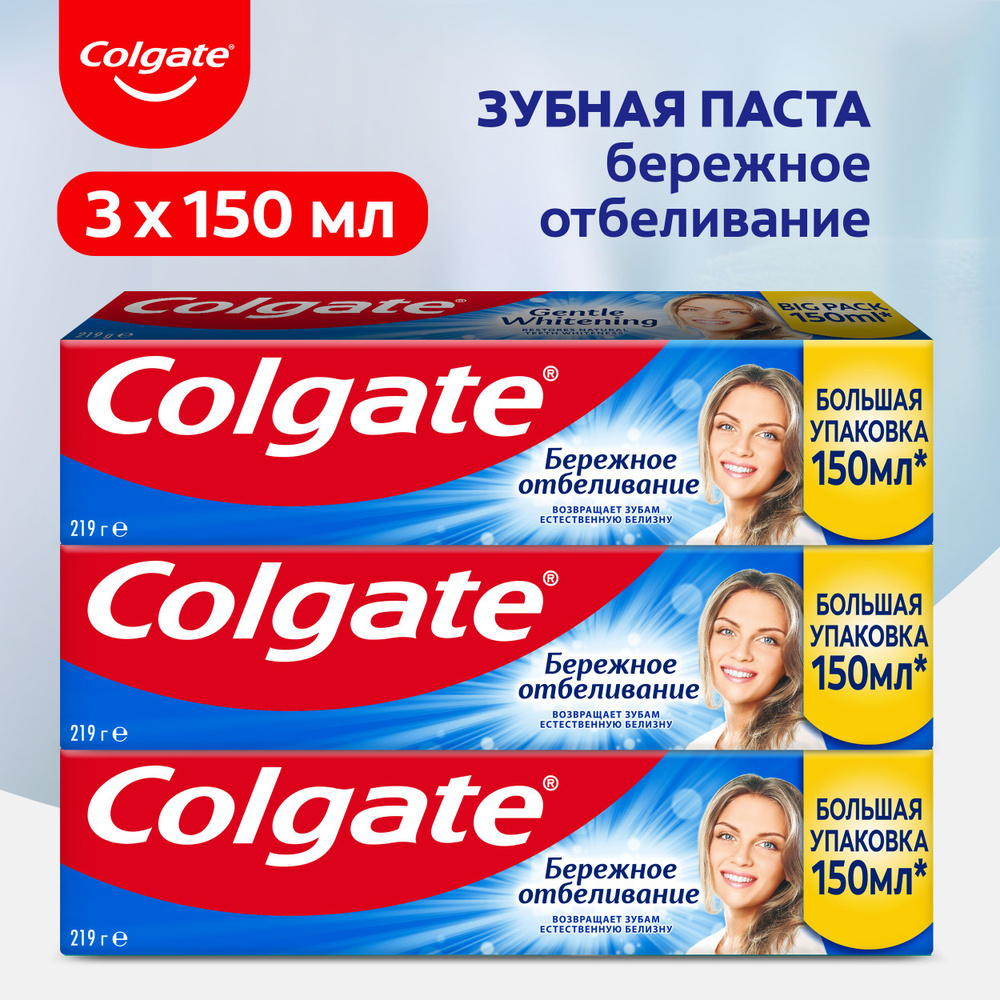 Зубная паста Colgate Бережное отбеливание, с фтором и кальцием, 150 мл, 3 шт  #1