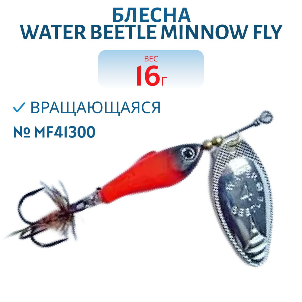 Блесна вращающаяся Water Beetle Minnow Fly (16 гр) MF41300 #1