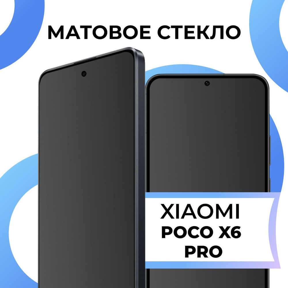 Матовое закаленное защитное стекло с рамкой для Xiaomi Poco X6 Pro / Полноэкранное 9H стекло с олеофобным #1