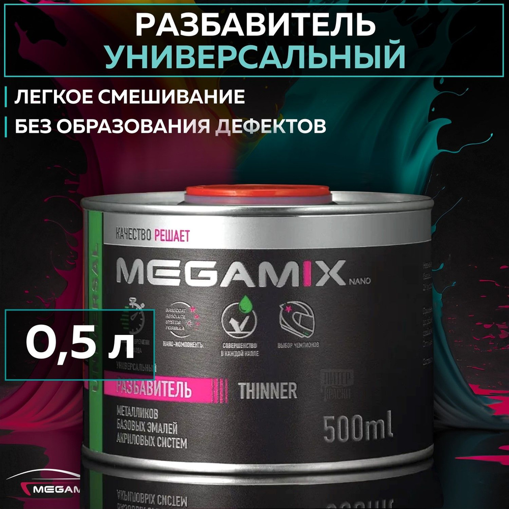 Разбавитель для краски автомобильный Megamix Thinner, универсальный акриловый растворитель для авто, #1