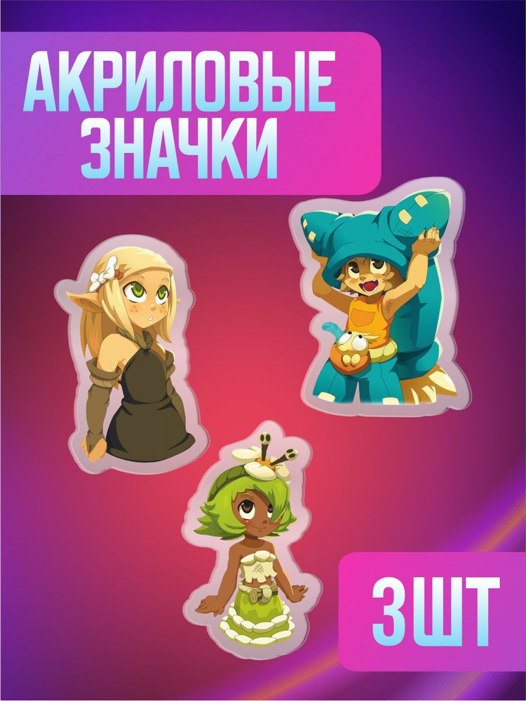 Значки на рюкзак и одежду, значок WakFu Вакфу Амалия, Евангелина и Юго  #1