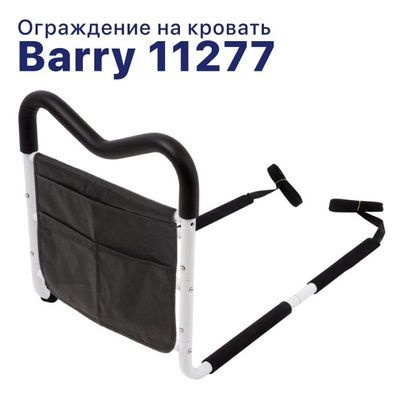 Ограждения на кровать Barry 11277 прикроватный поручень для пожилых людей, инвалидов, детей  #1