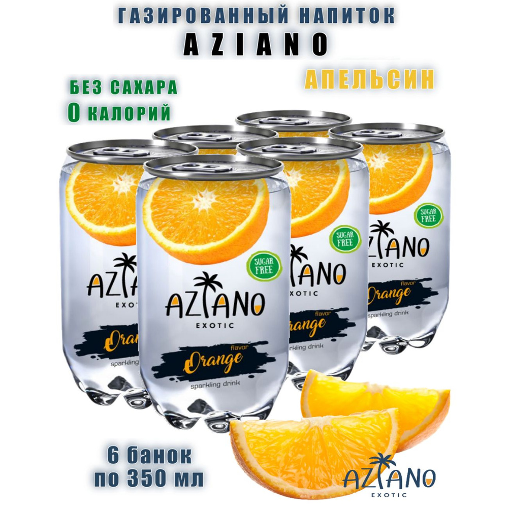 Газированный напиток Aziano со вкусом апельсина, 6 банок - купить с ...