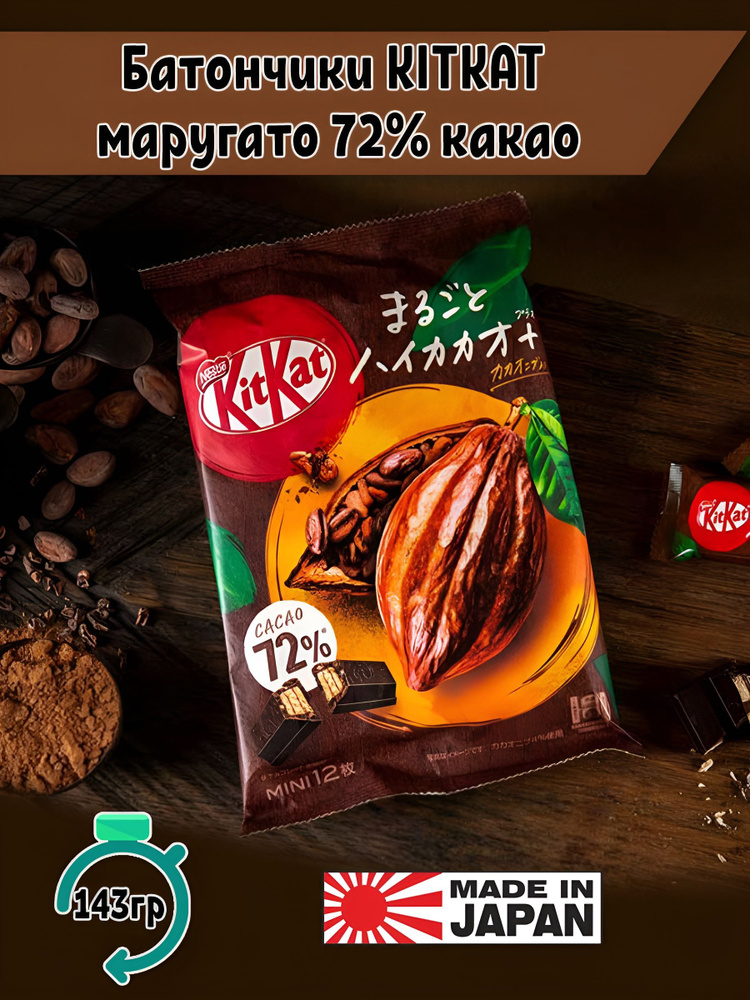 Батончики KitKat Маругато шоколад, 72% какао, 143 гр Япония #1