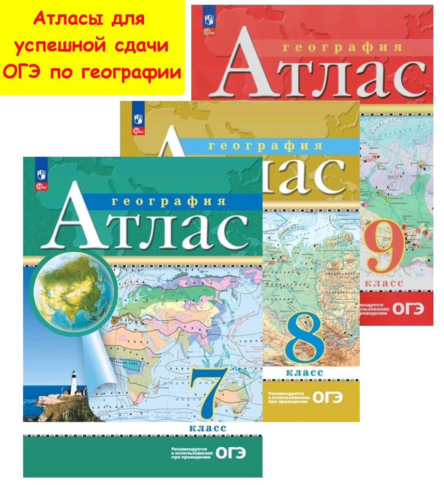 Атласы по географии 7 8 9 классы. С новыми регионами, РГО. Для успешной сдачи ОГЭ 2025 по географии  #1