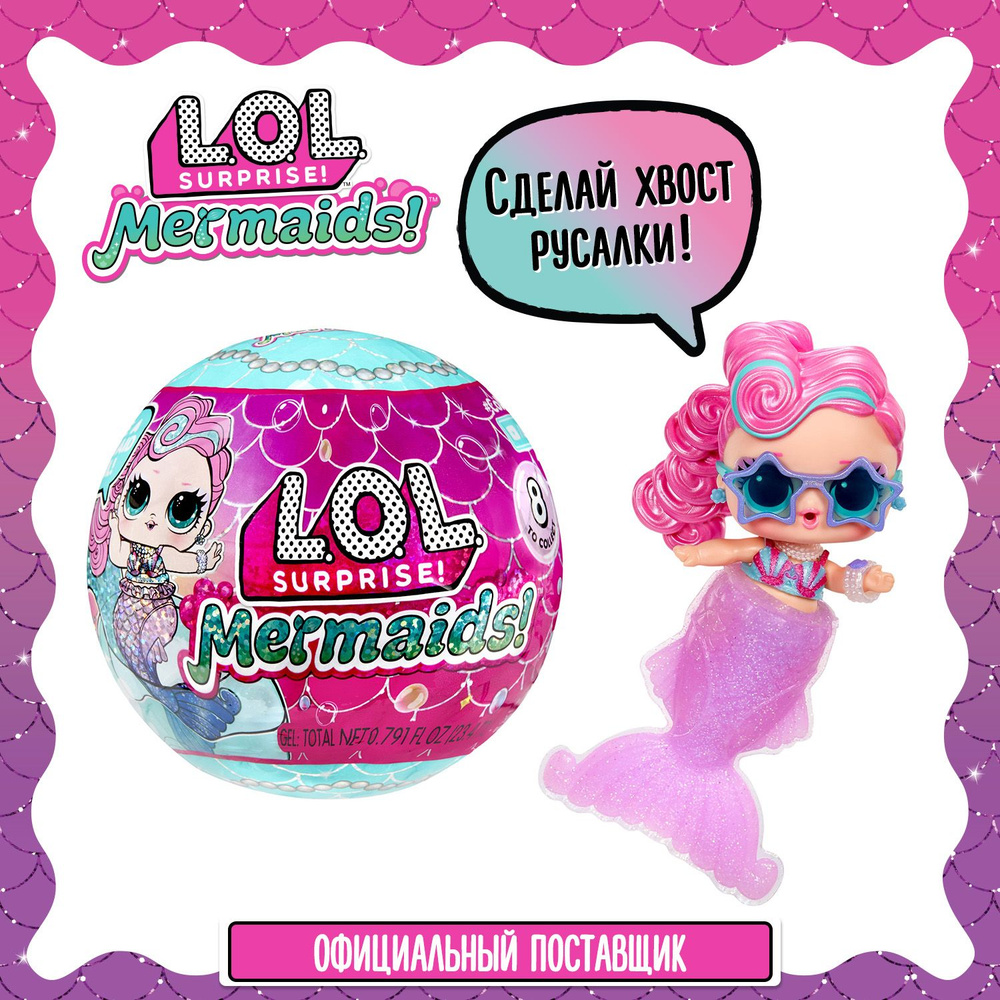 ЛОЛ СЮРПРАЙЗ Кукла в шаре Mermaids! с аксессуарами L.O.L. SURPRISE ...