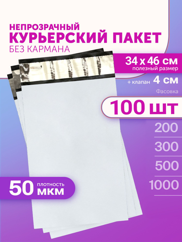 Курьерский пакет 340х460+40мм (50мкм) 100 штук #1