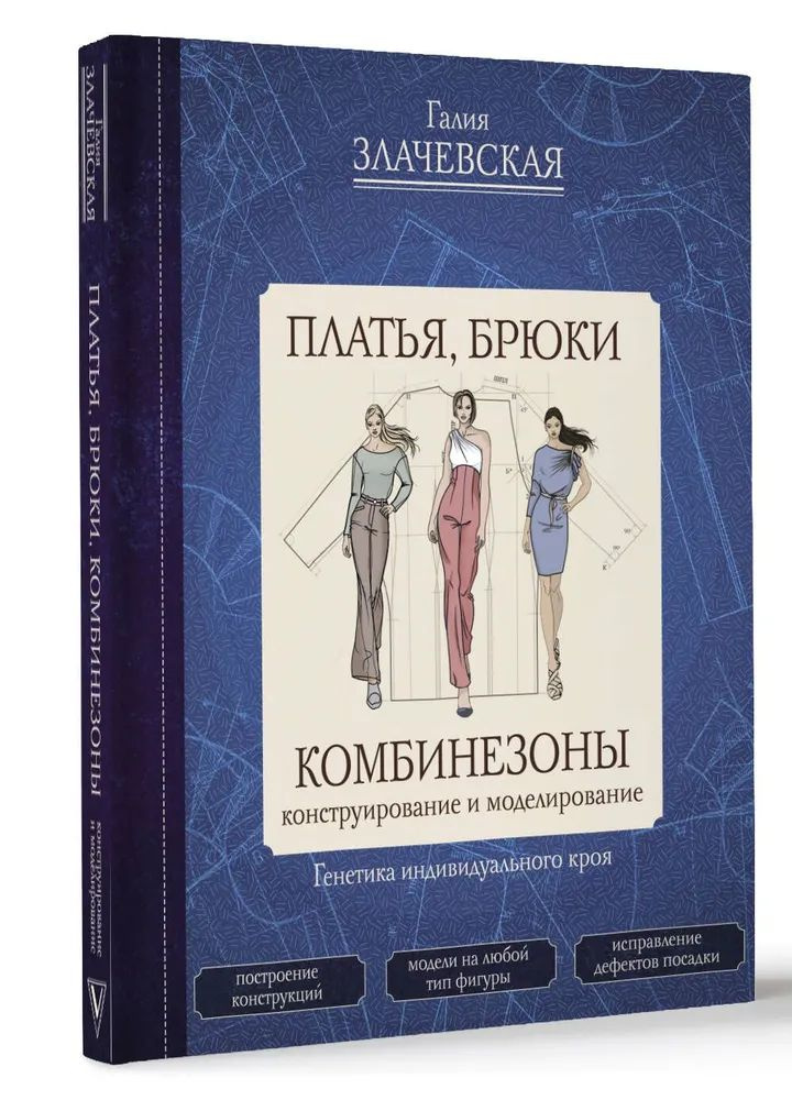 Платья, брюки, комбинезоны. Конструирование и моделирование | Злачевская Галия Мансуровна  #1