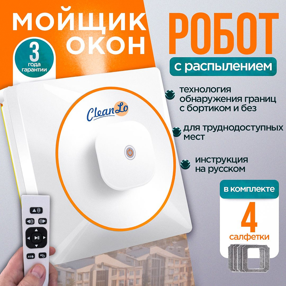 Робот мойщик окон квадратный CleanLo HCR-03 / робот мойщик окон ...