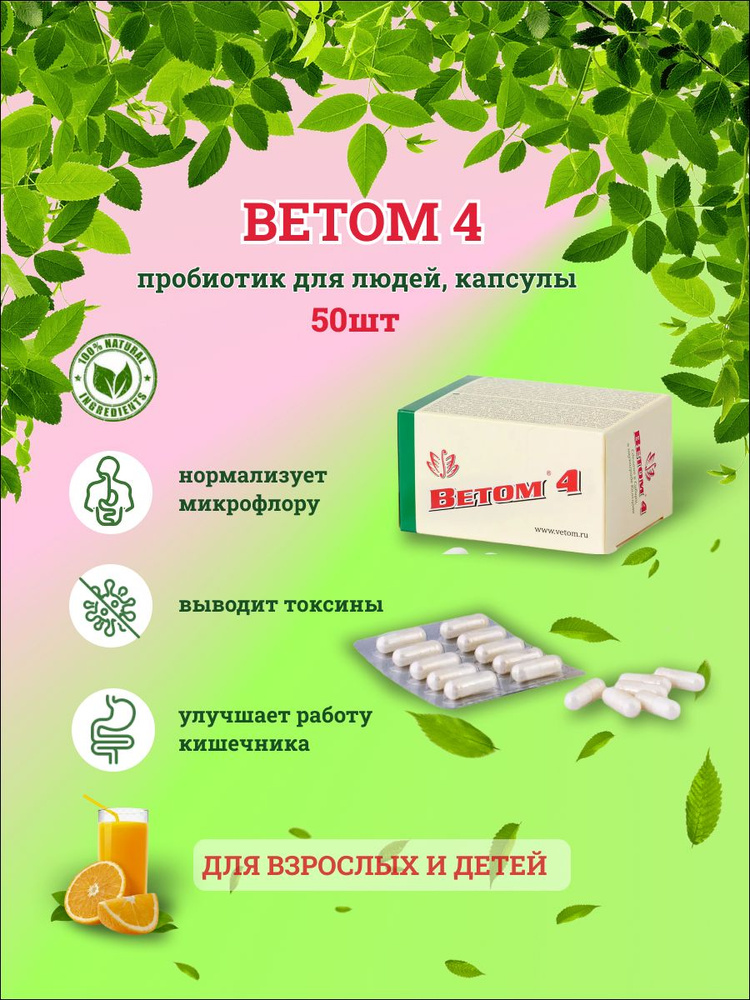 БАД Ветом 4 пробиотик для людей, капсулы, 50 штук #1