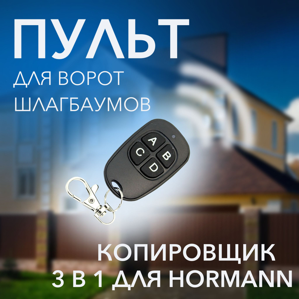 Пульт "3 в 1 для Hormann" (Копировщик форматы BiSecur, EcoStar, статика)  #1