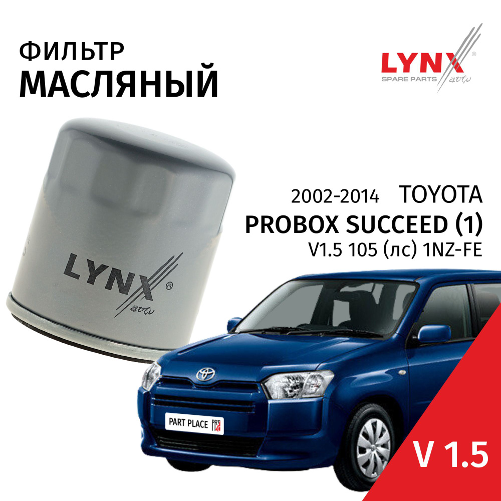 Фильтр масляный Toyota Probox Succeed (1) NCP55, 2002-2008 2009 2010 2011 2012 2013 2014 V1.5 1NZ-FE #1