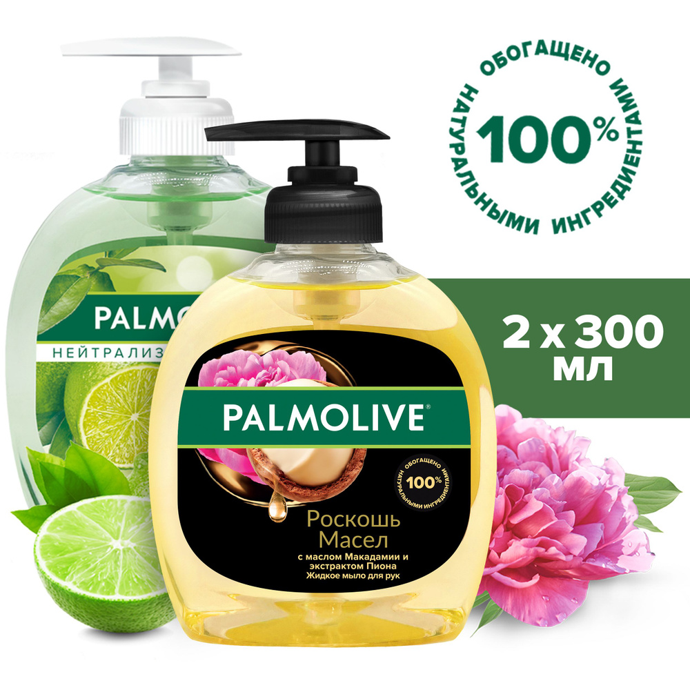 Жидкое мыло для рук Palmolive Роскошь Масел с маслом Макадамии и экстрактом Пиона, 300 мл и Нейтрализующее #1