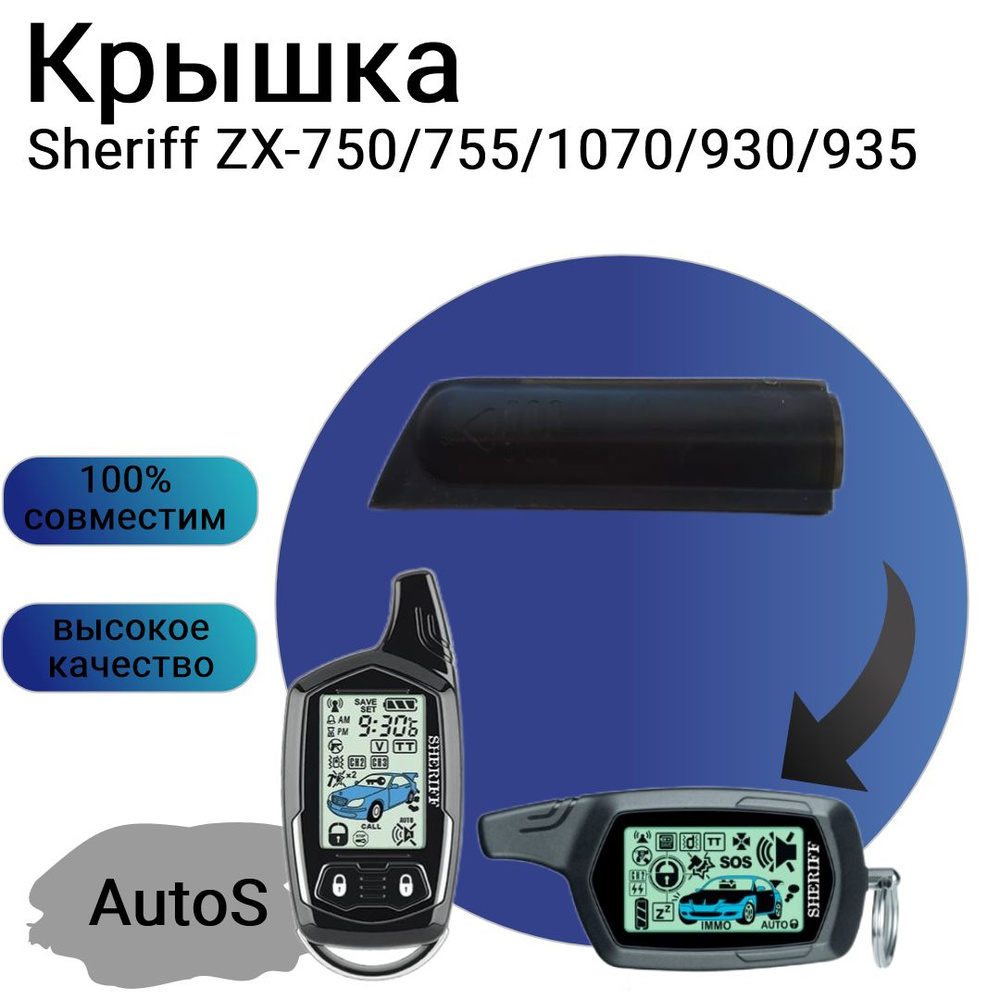 Крышка батарейного отсека Sheriff ZX-750/755/1070/930/935 #1