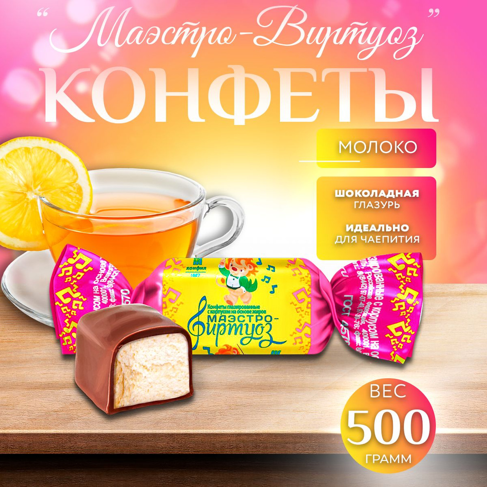 Конфеты глазированные шоколадные маэстро-виртуоз 500 гр.  #1