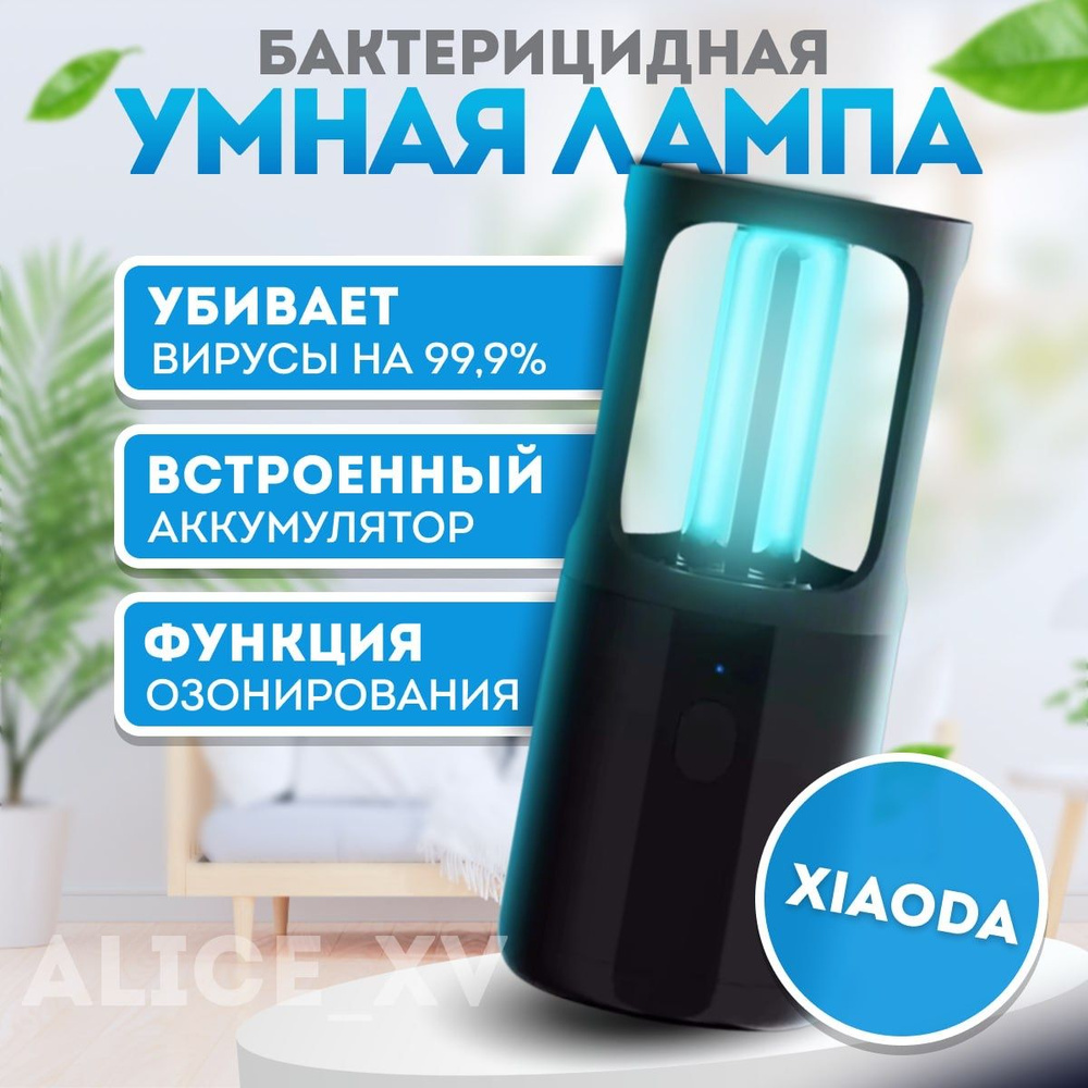 Бактерицидная ультрафиолетовая лампа Xiaoda germicidal lamp ...