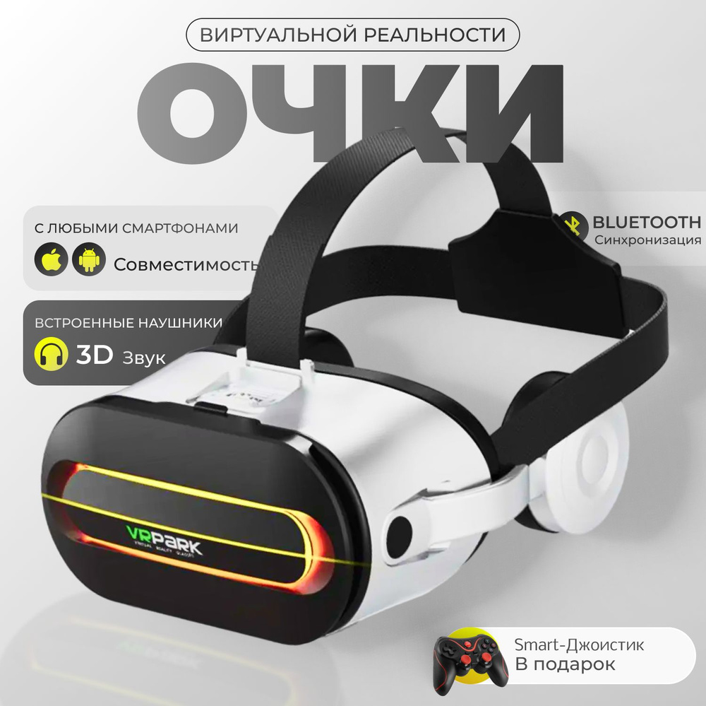 Виртуальная реальность для телефона - зачем нужны VR-очки для смартфона?