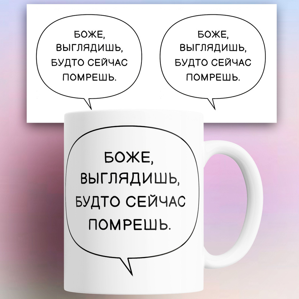 Кружка "Боже выглядишь будто сейчас помрешь", 330 мл, 1 шт #1