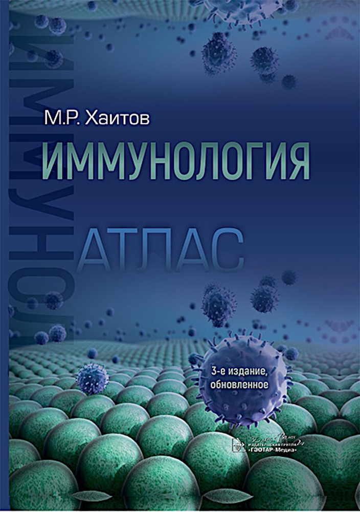 Иммунология. Атлас. 3-е изд., обновл | Хаитов Рахим Мусаевич  #1