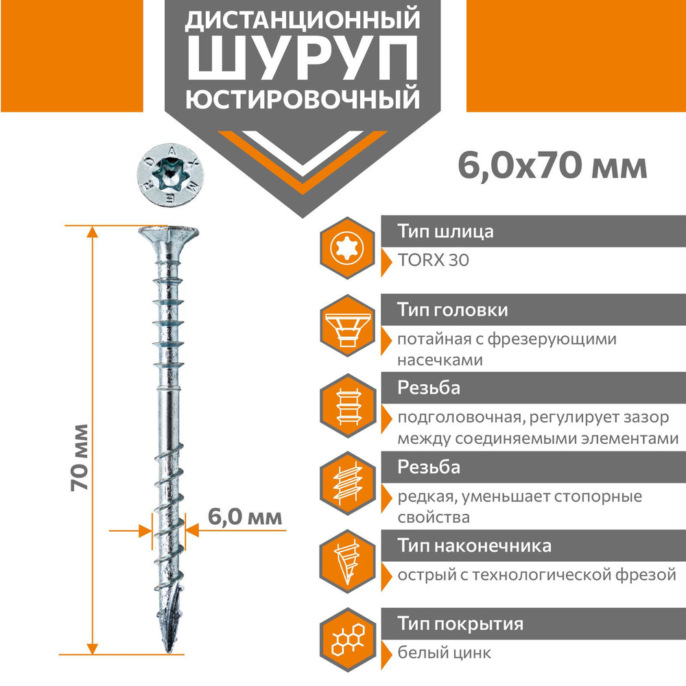 Шуруп дистанционный юстировочный Torx Daxmer 6,0х70 (100шт) #1