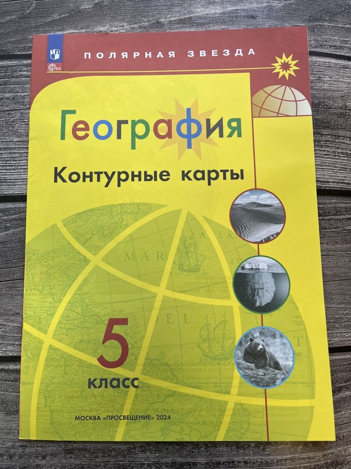 География. 5 класс. Контурные карты. Полярная звезда. (с новыми регионами РФ)  #1