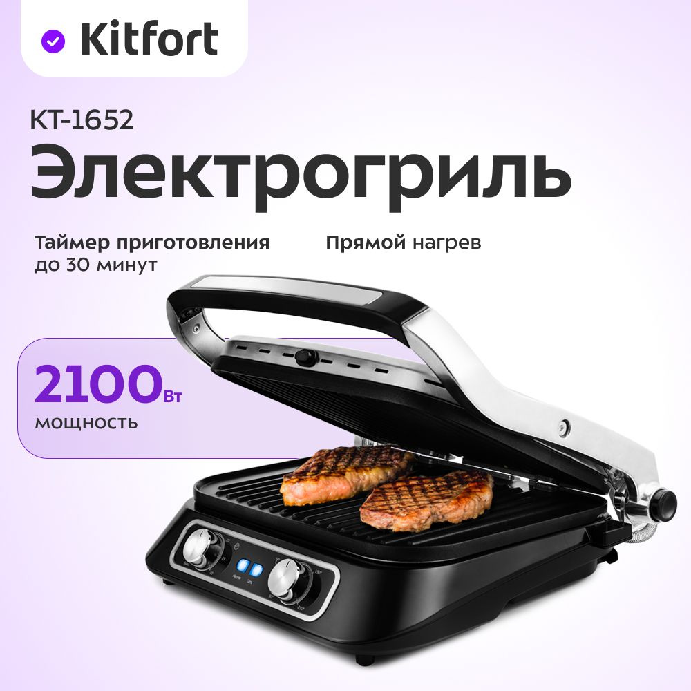 Электрогриль Kitfort КТ-1652 съемные панели, 2100вт, разворот крышки на 180С  #1