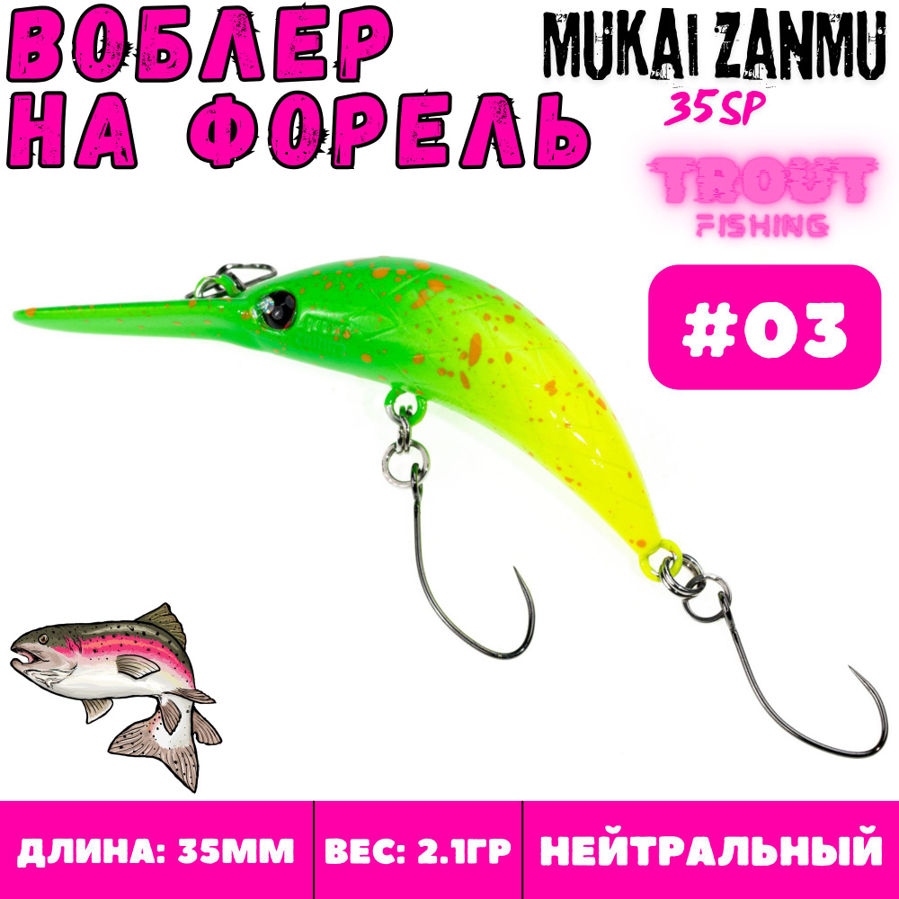 Воблер на форель Grows Culture Mukai ZanMu 35 мм, 2.1 гр, цвет 03 #1