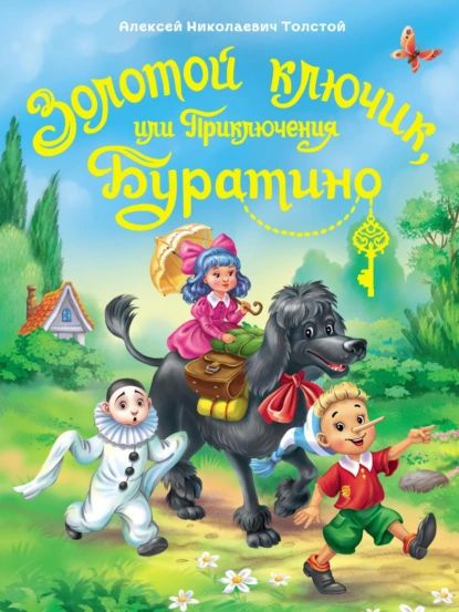 Золотой ключик или приключения Буратино | Толстой Алексей Николаевич | Электронная книга  #1