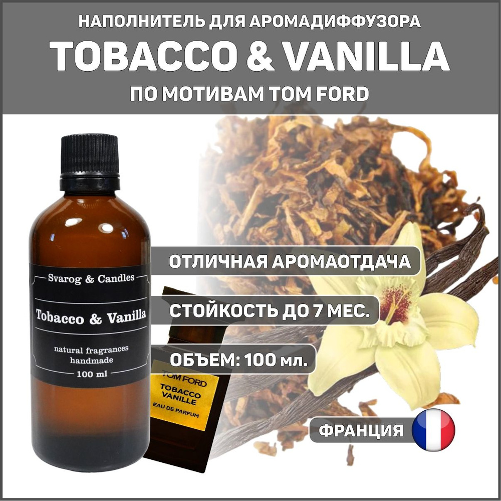 Наполнитель для ароматического диффузора Svarog & Candles, аромат TOBACCO & VANILLA (ТАБАК И ВАНИЛЬ) #1