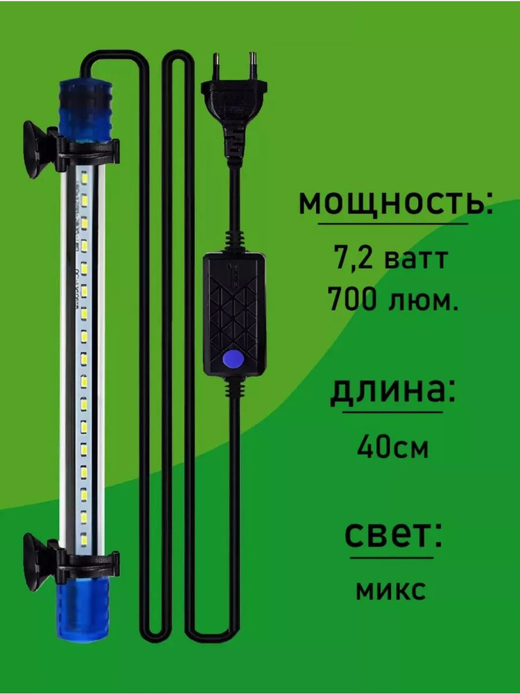 Подводный светильник для аквариума Микс 40 см / 7,2 ватт #1