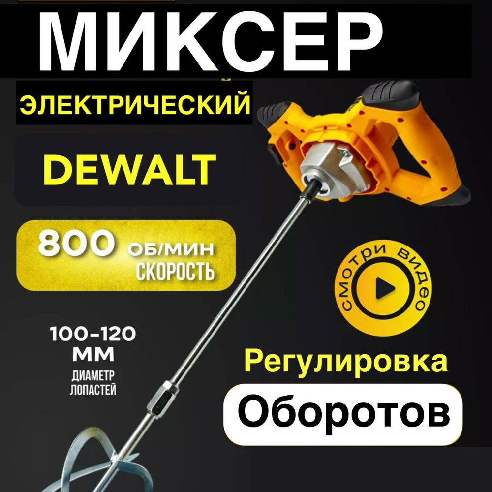 Миксер строительный dewalt /Электромиксер #1