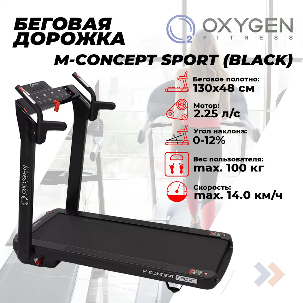 OXYGEN M-CONCEPT SPORT BLACK Беговая дорожка #1