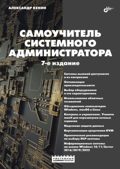 Серверное применение Linux | Колисниченко Денис Николаевич | Электронная книга