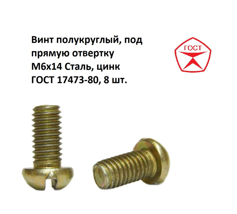 Винт полукруглый, под прямую отвертку М6x14 Сталь, цинк ГОСТ 17473-80 ...